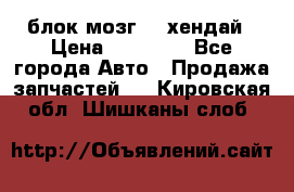 блок мозг hd хендай › Цена ­ 42 000 - Все города Авто » Продажа запчастей   . Кировская обл.,Шишканы слоб.